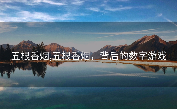 五根香烟,五根香烟，背后的数字游戏