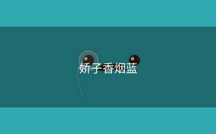 娇子香烟蓝