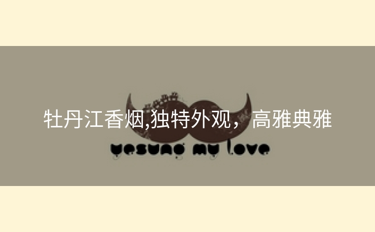 牡丹江香烟,独特外观，高雅典雅