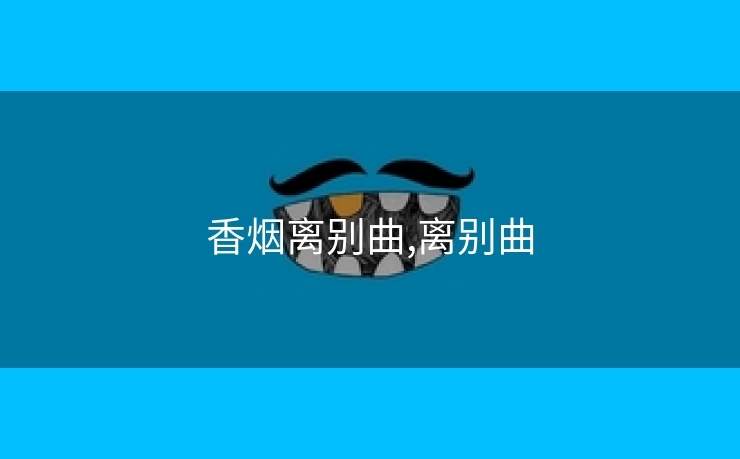 香烟离别曲,离别曲
