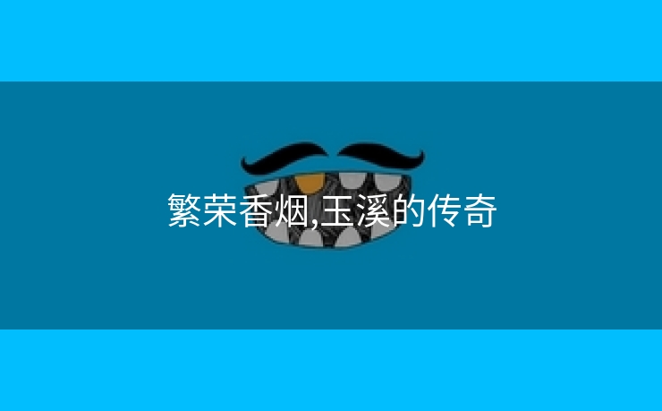 繁荣香烟,玉溪的传奇