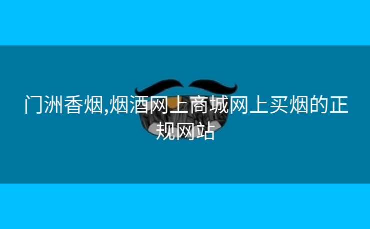 门洲香烟,烟酒网上商城网上买烟的正规网站