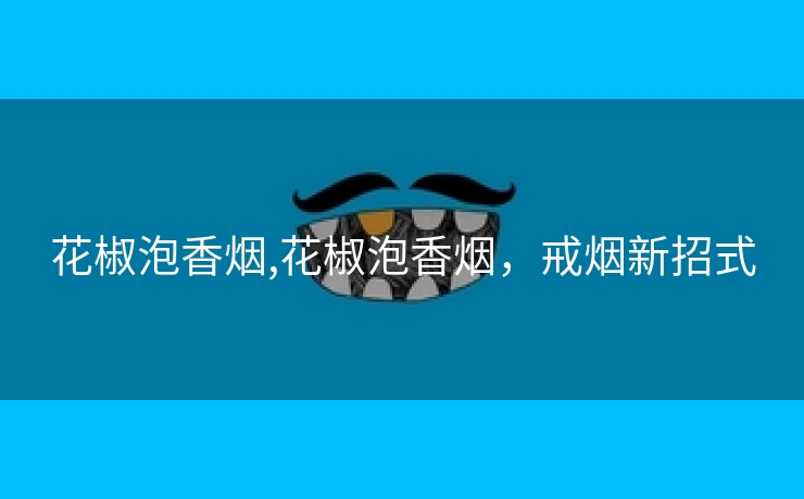 花椒泡香烟,花椒泡香烟，戒烟新招式