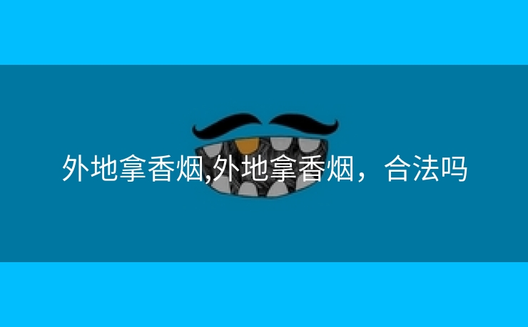 外地拿香烟,外地拿香烟，合法吗