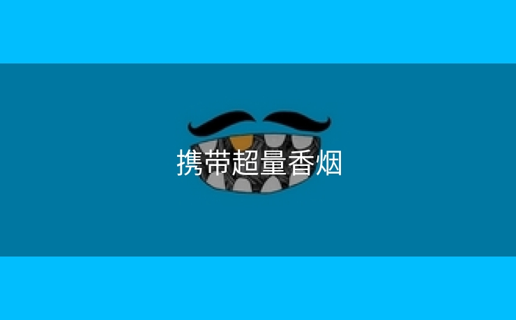 携带超量香烟