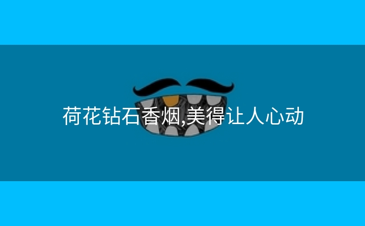 荷花钻石香烟,美得让人心动