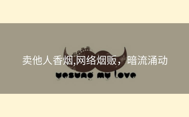 卖他人香烟,网络烟贩，暗流涌动