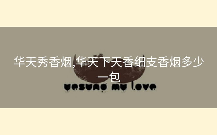 华天秀香烟,华天下天香细支香烟多少一包