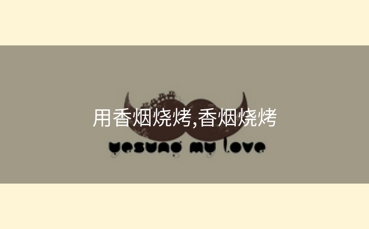 用香烟烧烤,香烟烧烤