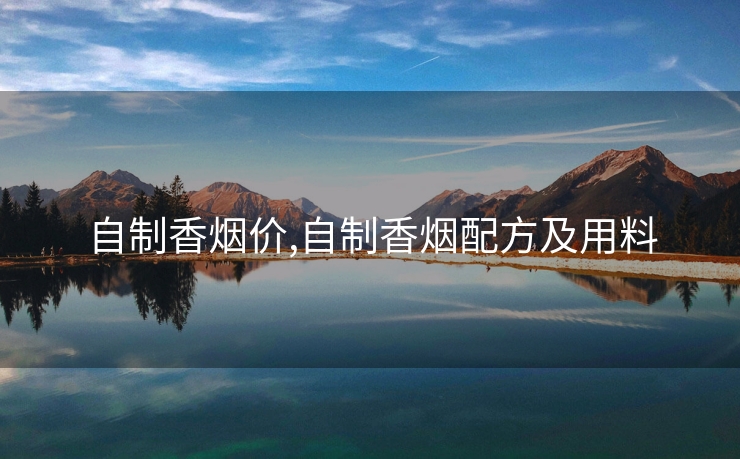 自制香烟价,自制香烟配方及用料