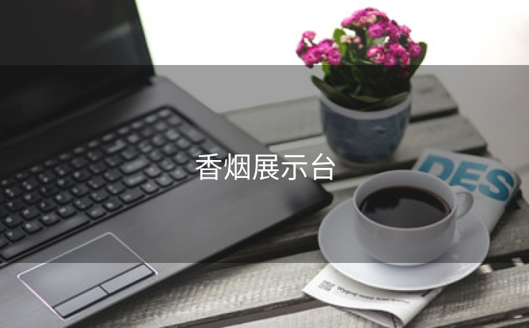 香烟展示台