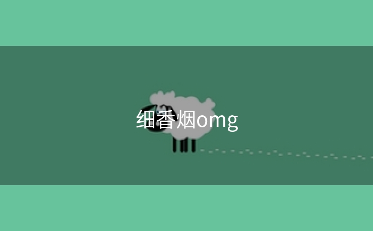 细香烟omg