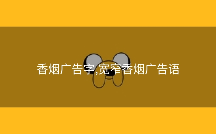 香烟广告字,宽窄香烟广告语