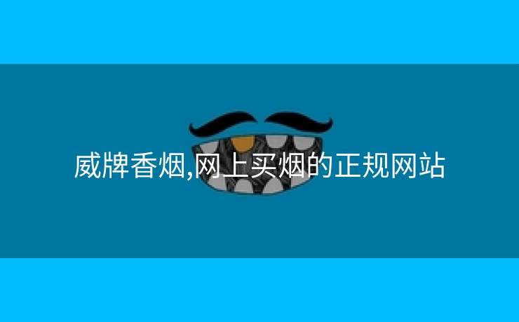 威牌香烟,网上买烟的正规网站