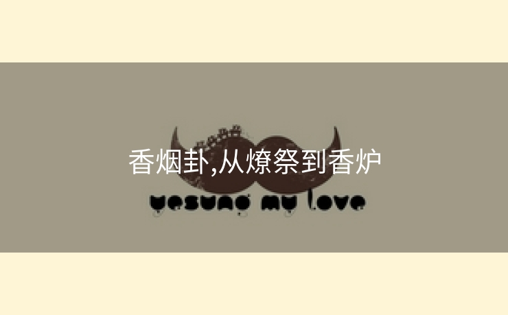 香烟卦,从燎祭到香炉