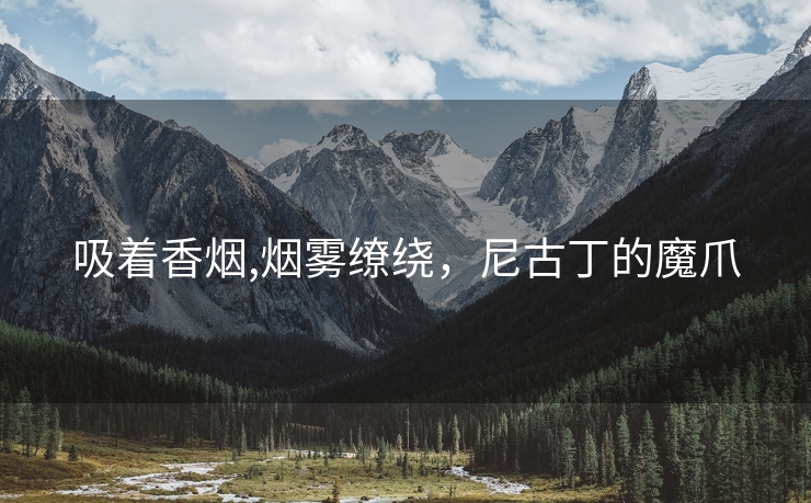 吸着香烟,烟雾缭绕，尼古丁的魔爪