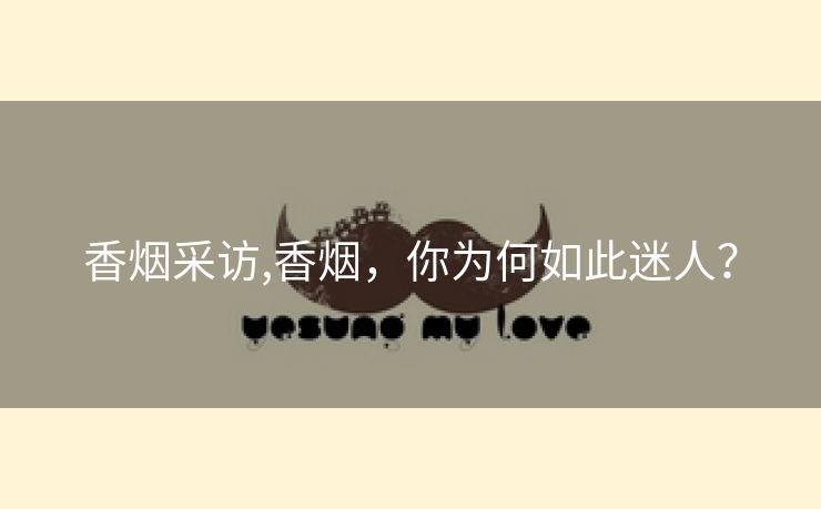 香烟采访,香烟，你为何如此迷人？