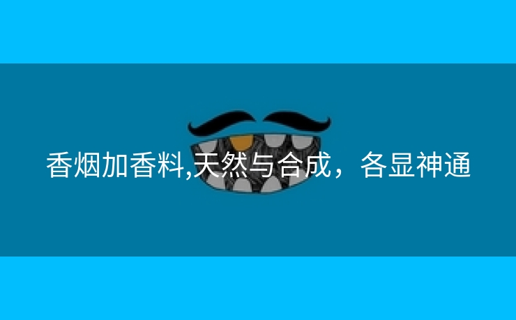香烟加香料,天然与合成，各显神通