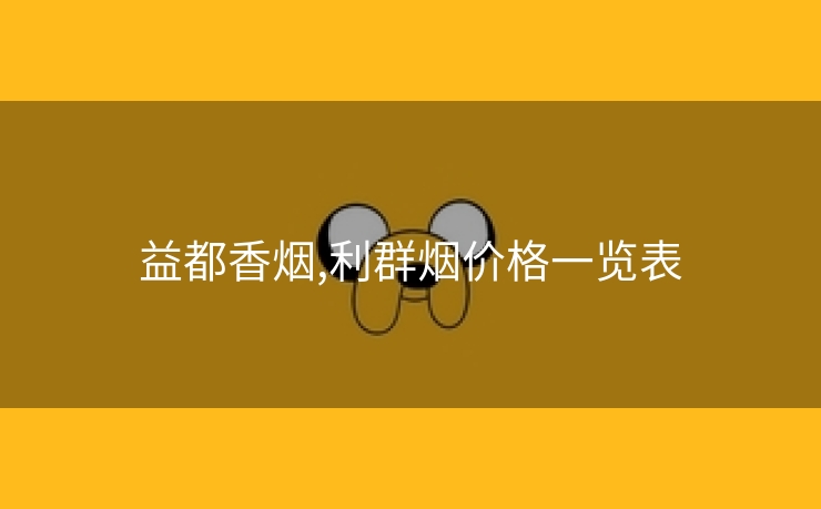 益都香烟,利群烟价格一览表