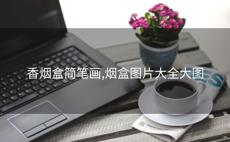 香烟盒简笔画,烟盒图片大全大图