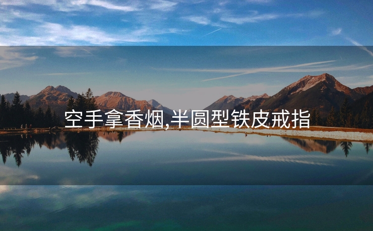 空手拿香烟,半圆型铁皮戒指