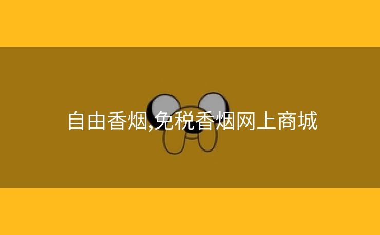 自由香烟,免税香烟网上商城