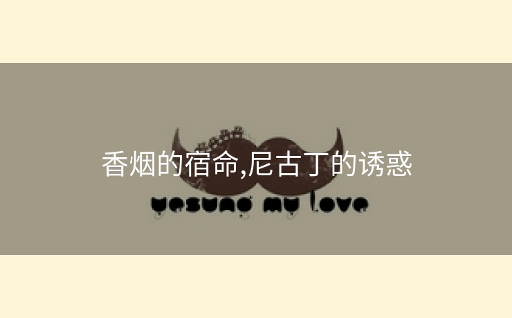香烟的宿命,尼古丁的诱惑