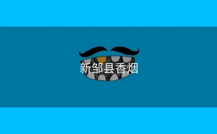 新邹县香烟