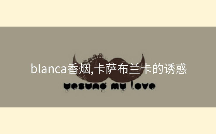 blanca香烟,卡萨布兰卡的诱惑