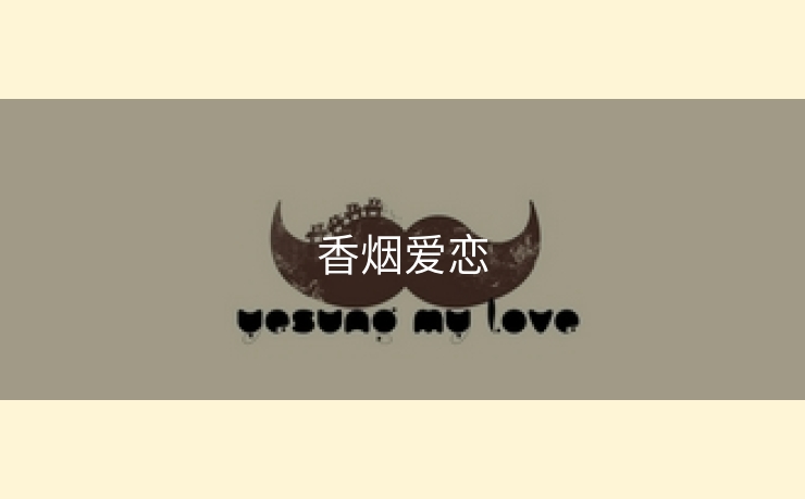 香烟爱恋