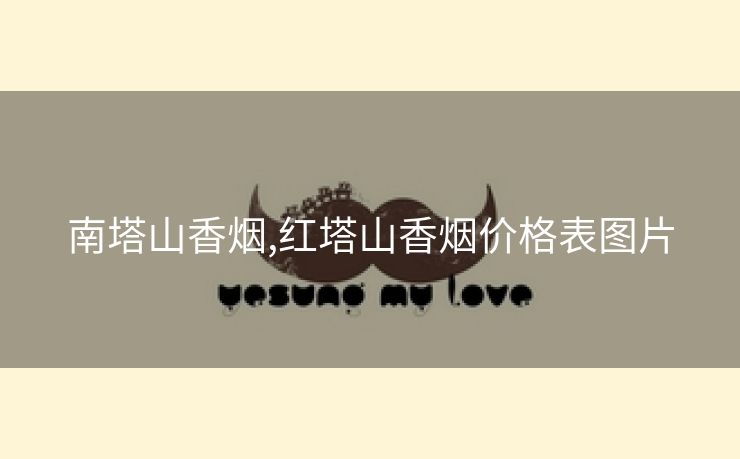南塔山香烟,红塔山香烟价格表图片