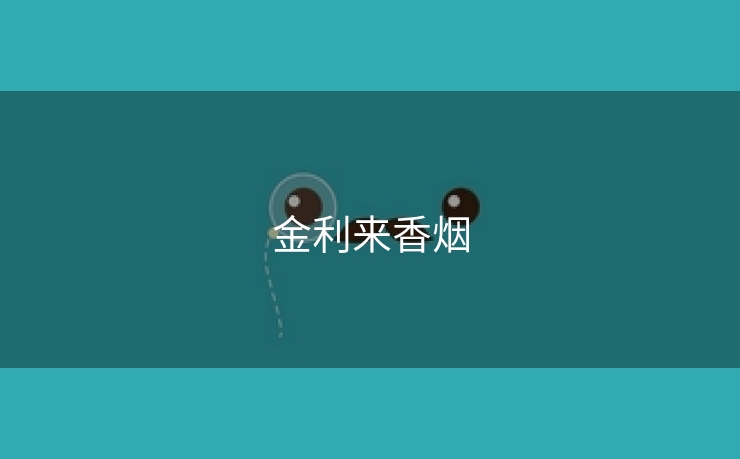 金利来香烟