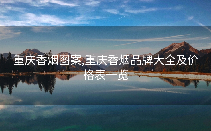重庆香烟图案,重庆香烟品牌大全及价格表一览