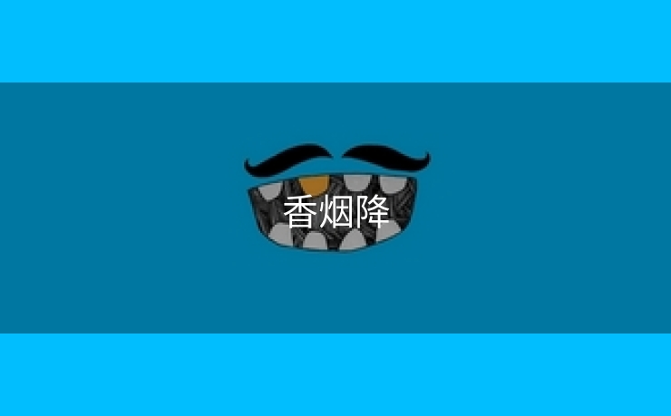 香烟降