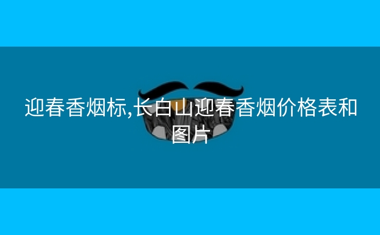 迎春香烟标,长白山迎春香烟价格表和图片