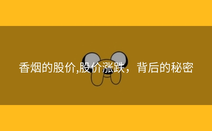 香烟的股价,股价涨跌，背后的秘密