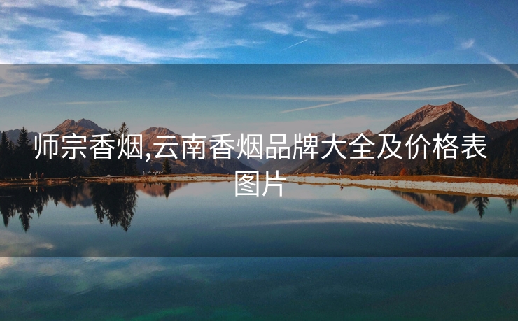 师宗香烟,云南香烟品牌大全及价格表图片