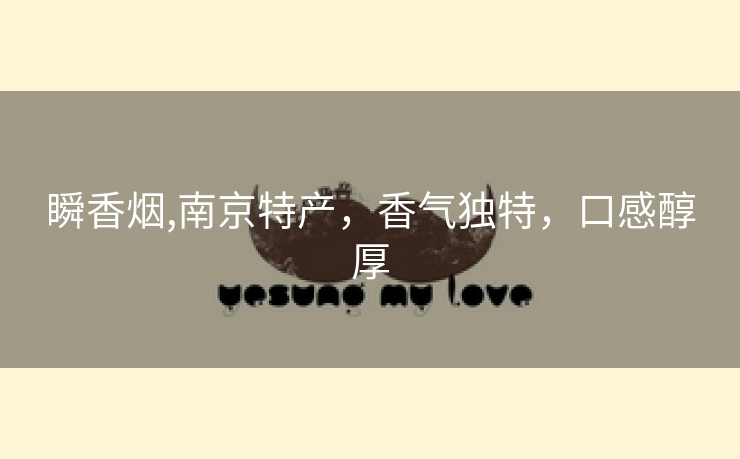 瞬香烟,南京特产，香气独特，口感醇厚