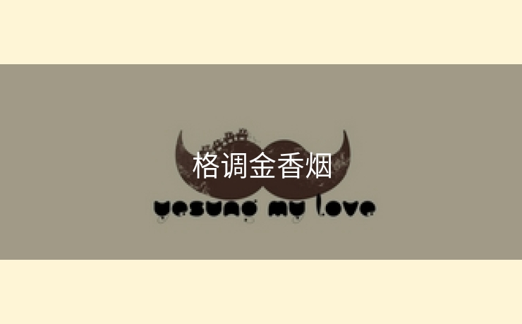 格调金香烟