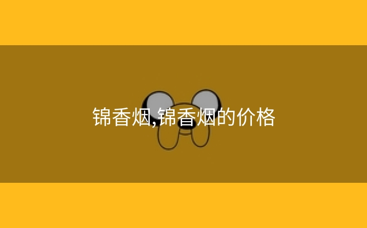 锦香烟,锦香烟的价格