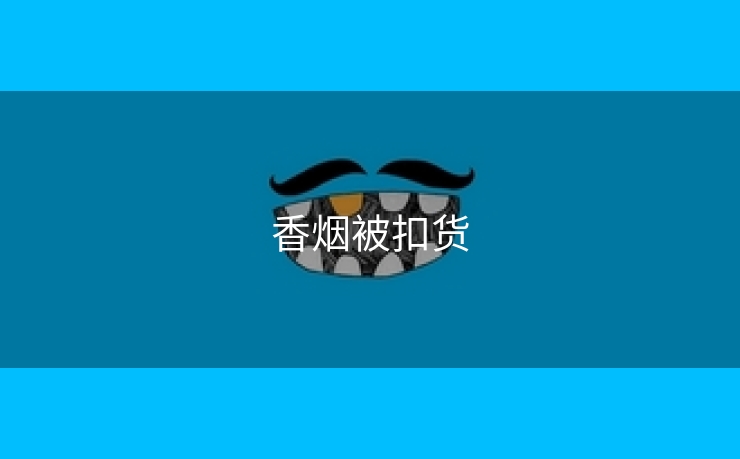 香烟被扣货