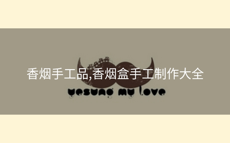 香烟手工品,香烟盒手工制作大全