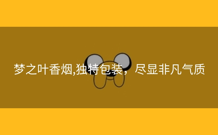 梦之叶香烟,独特包装，尽显非凡气质