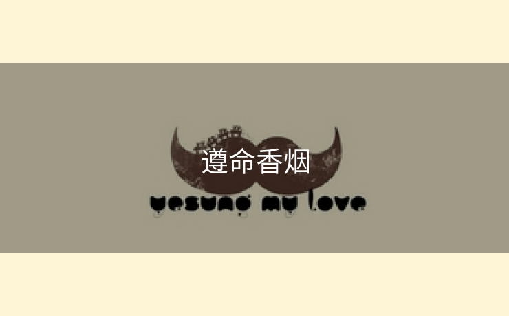 遵命香烟