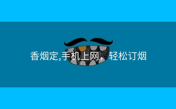 香烟定,手机上网，轻松订烟