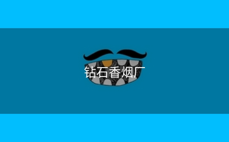 钻石香烟厂