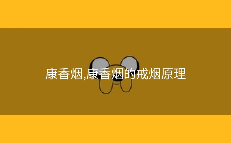 康香烟,康香烟的戒烟原理
