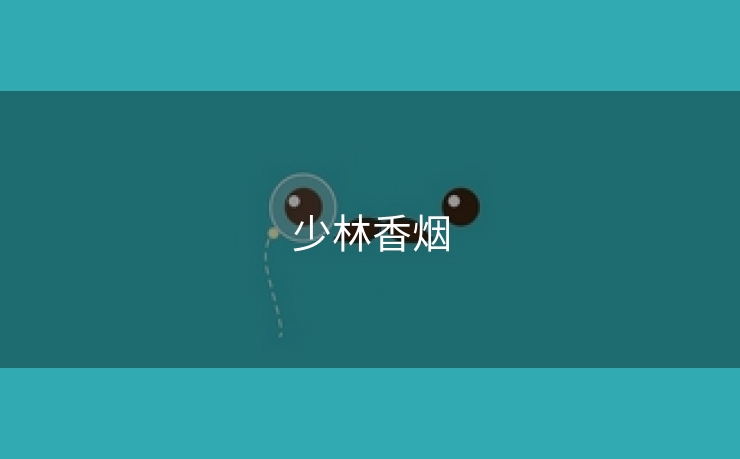 少林香烟