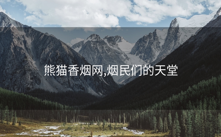 熊猫香烟网,烟民们的天堂