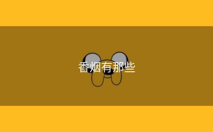 香烟有那些